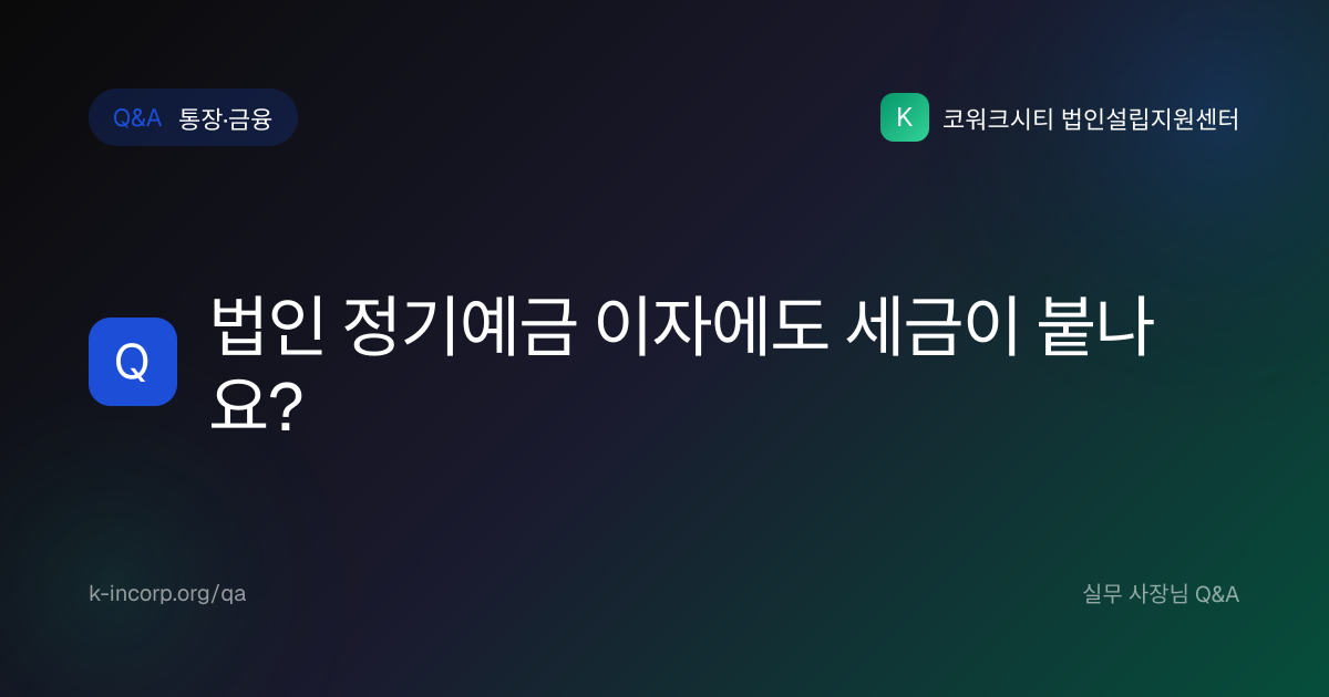 법인 정기예금 이자 세금 처리 2026 — 원천징수 14% 기납부세액 공제·소규모법인 환급 | 통장·금융 Q&A | 코워크시티 ...